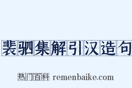 裴驷集解引汉造句是什么意思的图片